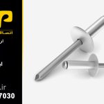 میخ پرچ آلومینیم سر پهن مدل LKS AL/ST/16