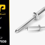 PX 3*12 میخ پرچ استیل مدل - قیمت روز و روش خرید