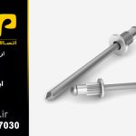 میخ پرچ الکتروفیکس مدل AL-ST