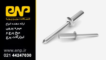 میخ پرچ ته بسته مدل SAS 4.8*8