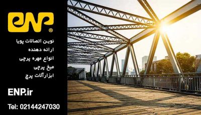 اسکلت پیچ و مهره ای