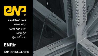 اسکلت پیچ و مهره ای