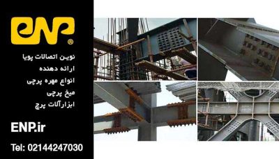 اسکلت پیچ و مهره ای