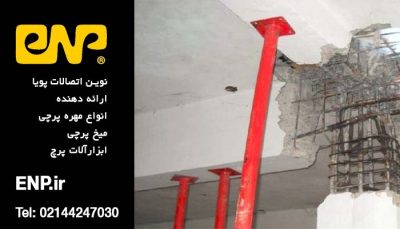 افزایش مقاومت ستون های ساختمان
