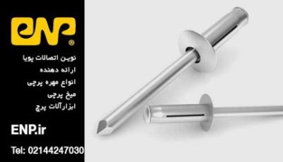 خرید میخ پرچ ارزان با کیفیت بالا و قیمت مناسب