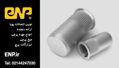 مهره پرچی فولادی