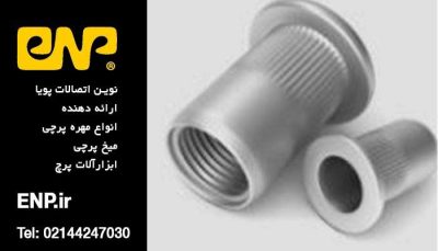 مهره پرچی مناسب برای چوب