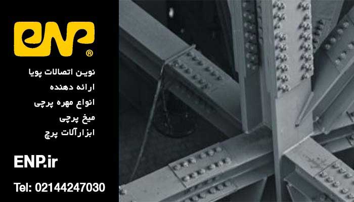 ویژگی‌های کلیدی میخ پرچی