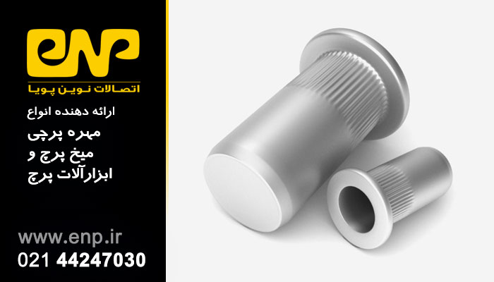 تصویر مهره پرچی استیل در اتصالات صنعتی