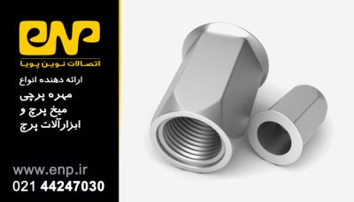 خرید آنلاین مهره پرچ